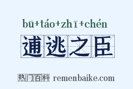 逋逃之臣是什么意思的图片